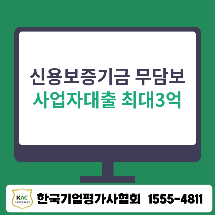 울산 신용보증기금 무담보로 최대3억 받으려면