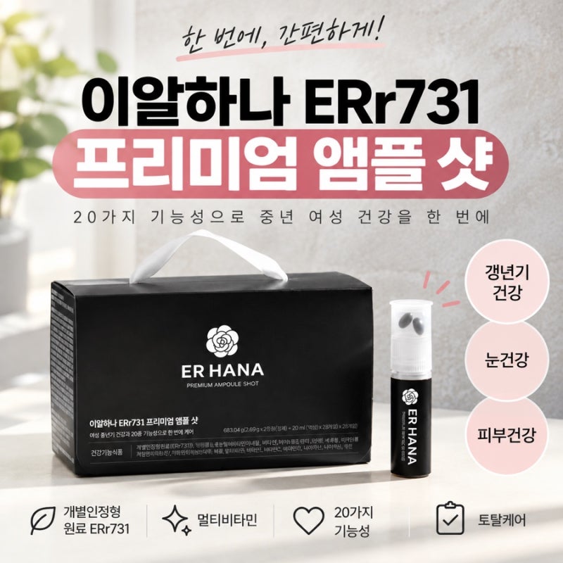 갱년기 여성 건강 챙기기, 이알하나 ERr731 프리미엄 앰플 샷 후기