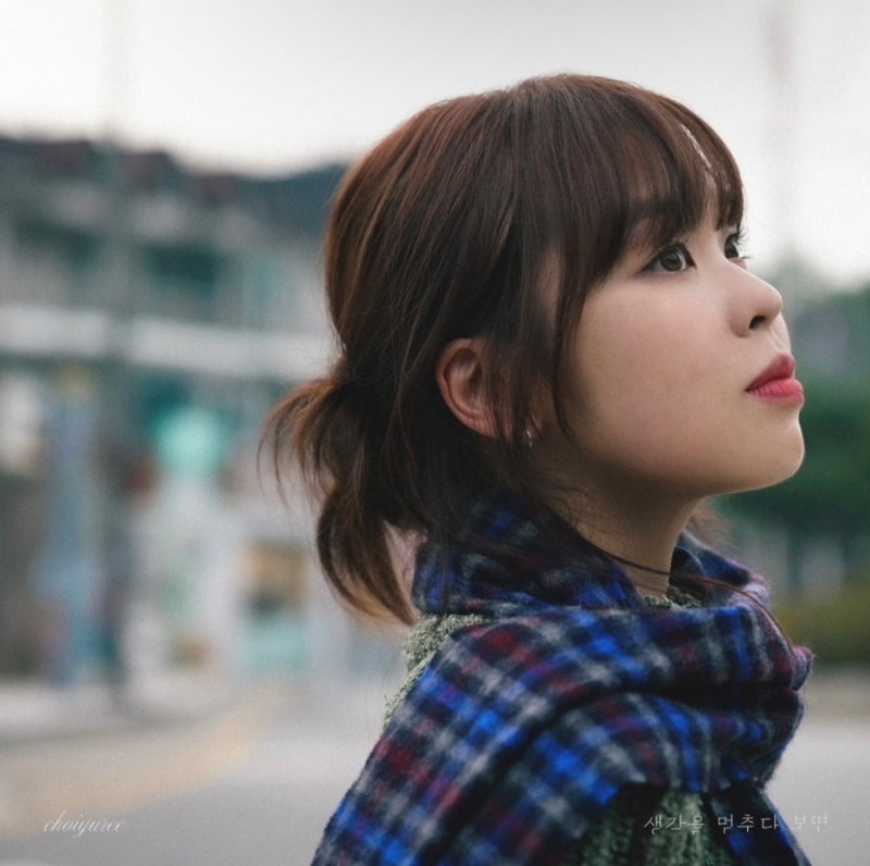 [오늘의 사운드트랙] 최유리 - 생각을 멈추다 보면