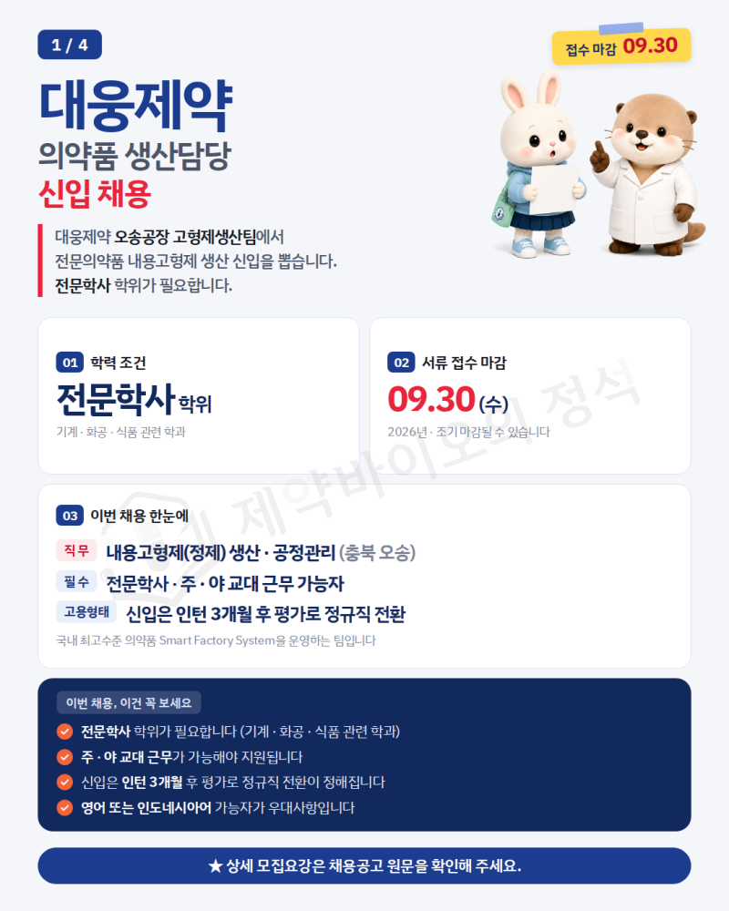 대웅제약 채용 | 오송공장 의약품 생산담당 신입 채용 총정리