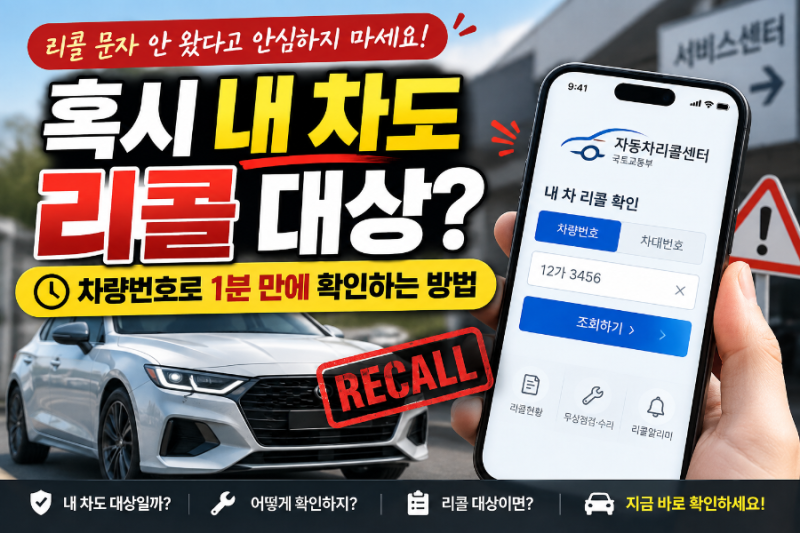 혹시 내 차도 리콜 대상? 차량번호로 1분 만에 확인하는 방법 싹모아