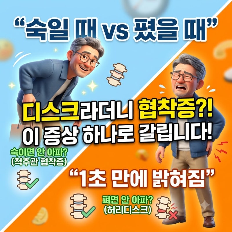 디스크라더니 협착증? 척추관 협착증 vs 허리디스크 차이 이 증상 하나로 갈립니다