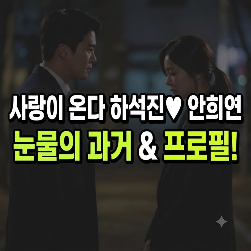 하석진 안희연 유산 소식 고백 총정리(+눈물 충격 제안 과거 나무위키 프로필 나이 배우 학력....