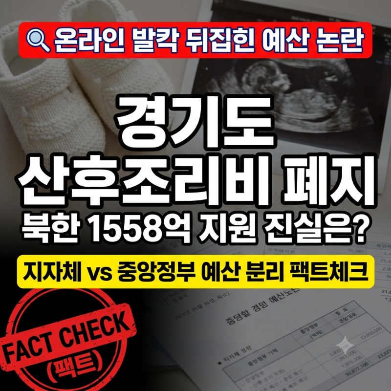 경기도 산후조리비 50만원 폐지와 북한 영유아 1558억 지원 논란 팩트체크 (+예산 주체 차이와 ....