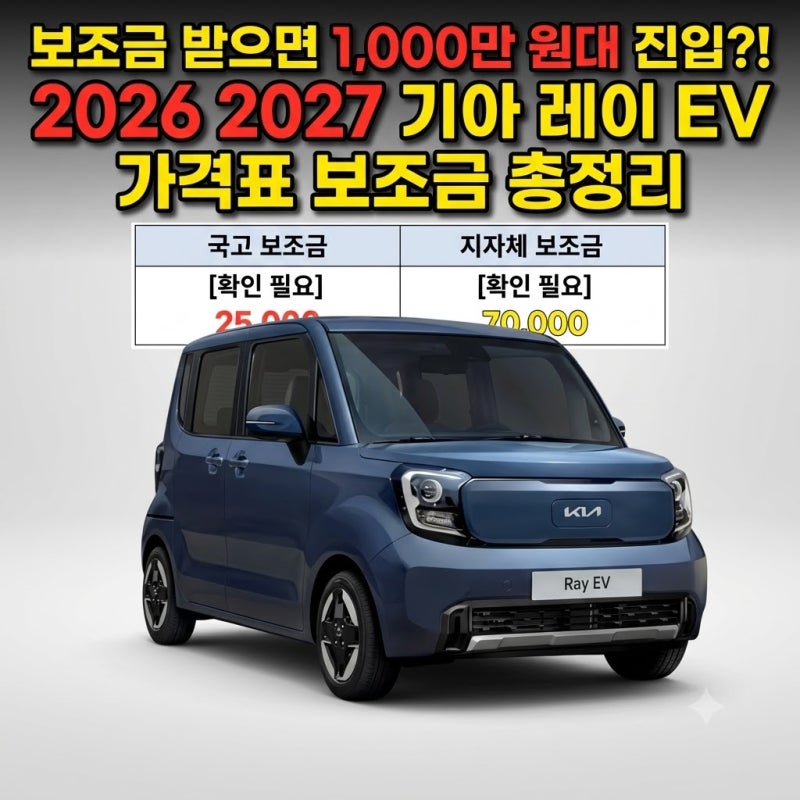 "보조금 받으면 1,000만 원대 진입?!" 2026 2027 기아 레이 EV 가격표 보조금 총정리
