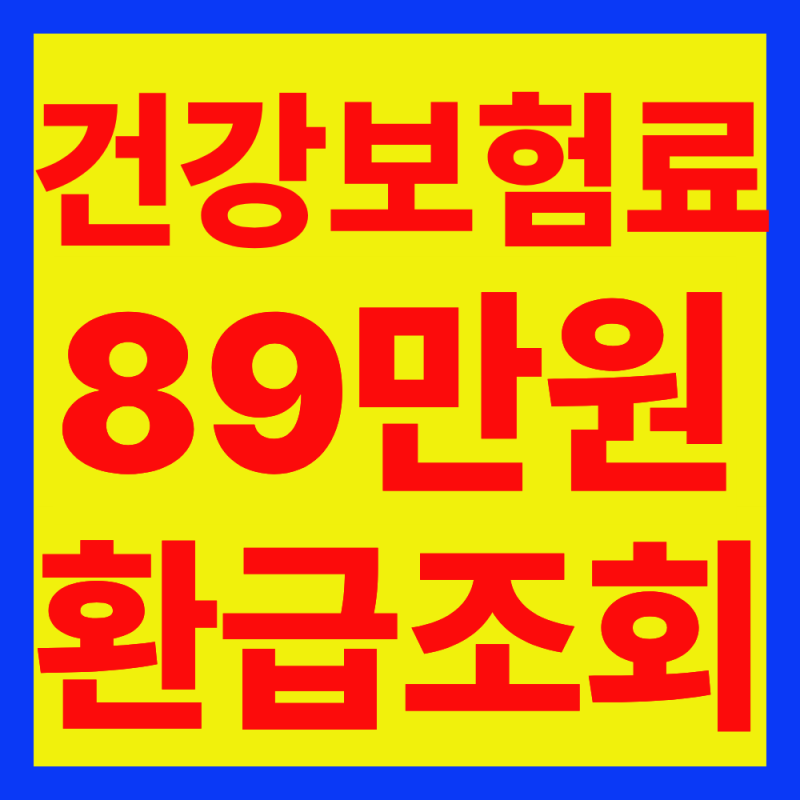 2026 의료비 환급 89만원 환급 조회하기 건강보험본인부담상한제 12월31일까지(대상자,신청방....