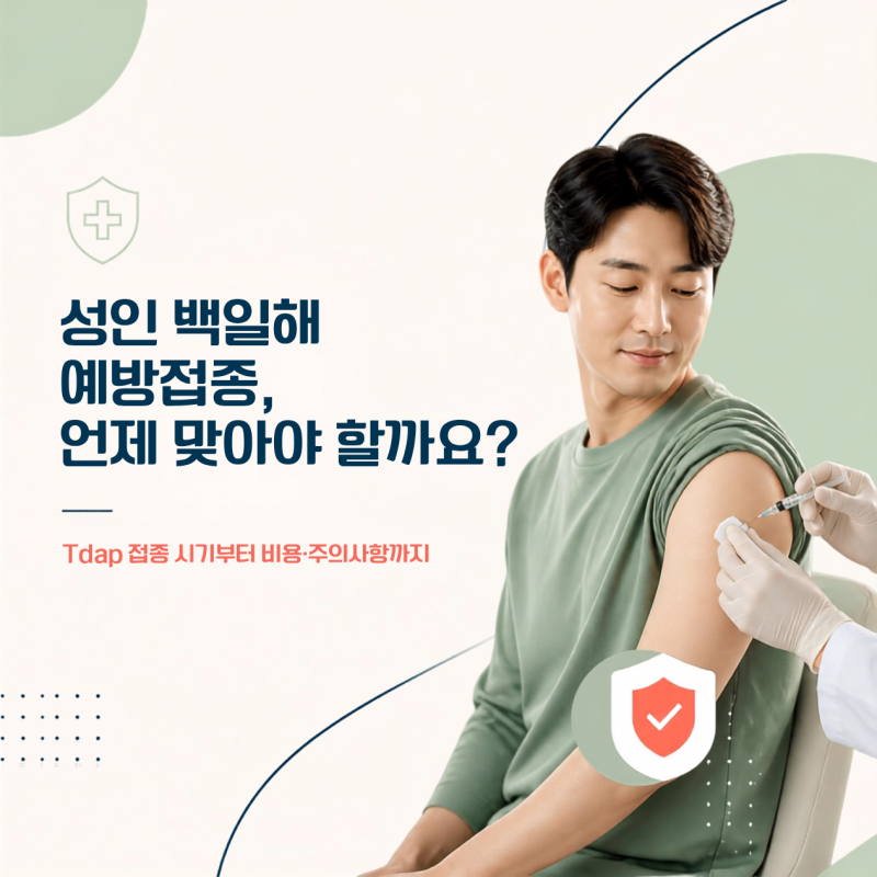 성인 백일해 주사 기간 언제? 임산부, 가족 접종 시기, 둘째 임신 했다면?