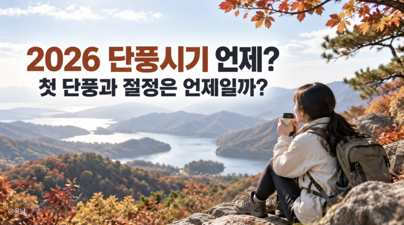 2026 단풍시기 언제? 첫 단풍과 절정은 언제일까