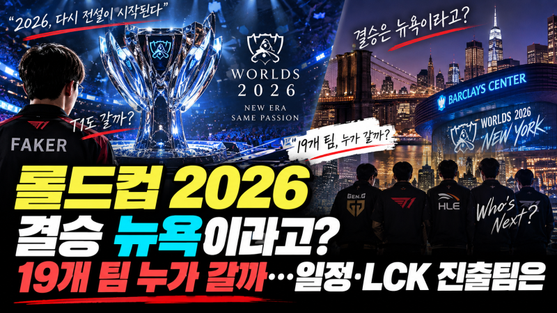 롤드컵 2026 결승 뉴욕이라고? 19개 팀 출격…T1 4연패 가능할까