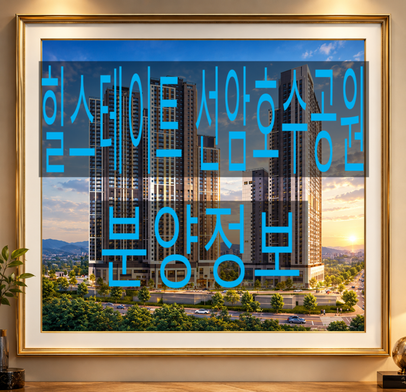 힐스테이트 선암호수공원 울산아파트분양정보(울산신혼부부아파트,울산내집마련)