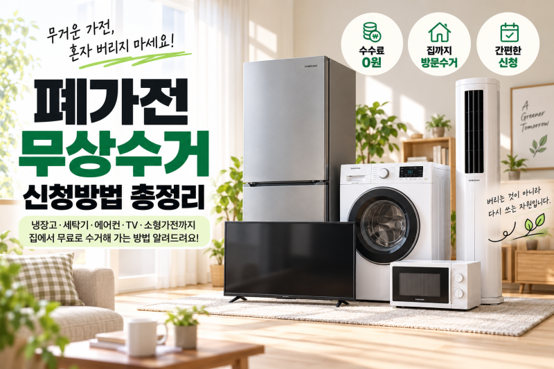 대형가전 버리는 법｜냉장고·세탁기 폐가전 무상수거 신청방법