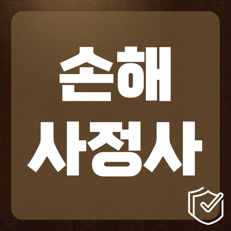 손해사정사 시험 합격률, 과목별 공부법, 2차 정보 정리