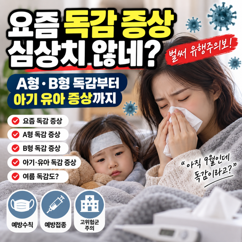 요즘 독감 증상 심상치 않네? A형·B형 독감부터 아기 유아 증상까지