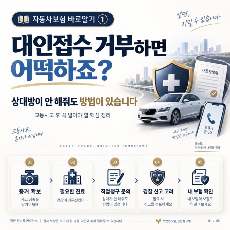 교통사고 대인접수 거부하면 어떡하죠? 상대방이 안 해줘도 방법이 있습니다