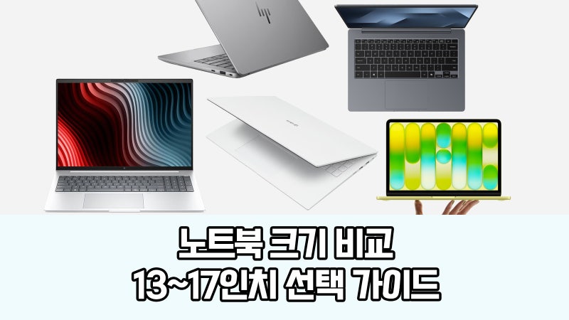 노트북 몇 인치가 좋을까? 13~17인치 완벽 비교 : 기업용 노트북 선택 가이드