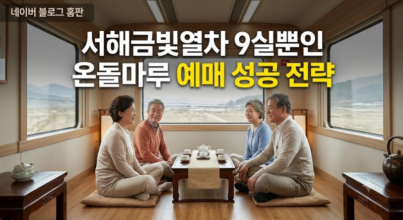 서해금빛열차 예약 및 예매 방법 총정리 | 온돌마루실 노선 가격과 군산 여행 시간표 꿀팁