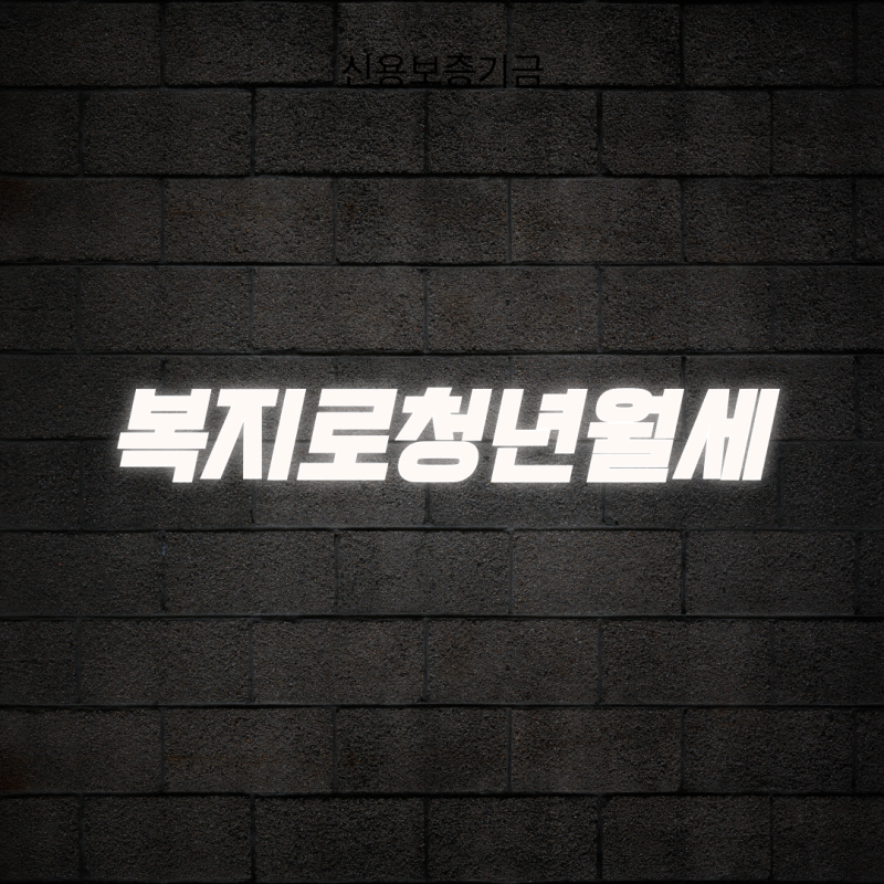 복지로 청년월세 결과 조회 방법 및 심사 기간 총정리