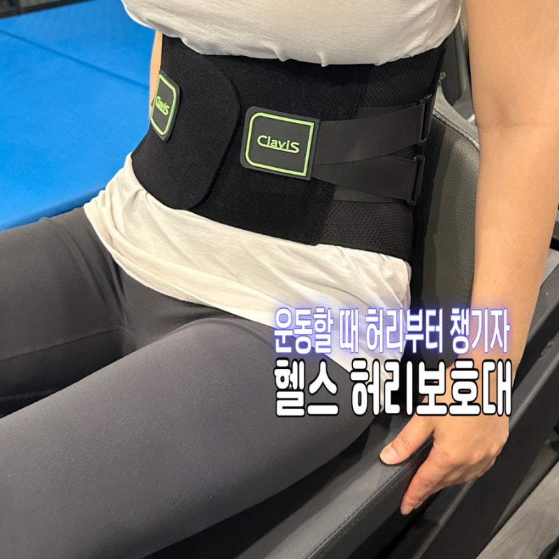 헬스 허리보호대 추천, 옷안에 착용한 이노바디 프로와 슬림 후기