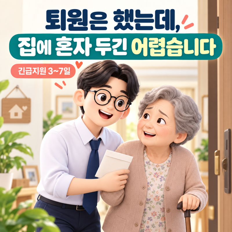 부모님 퇴원했는데 혼자 둘 수 없다면｜2026 노인맞춤돌봄 긴급지원 3~7일