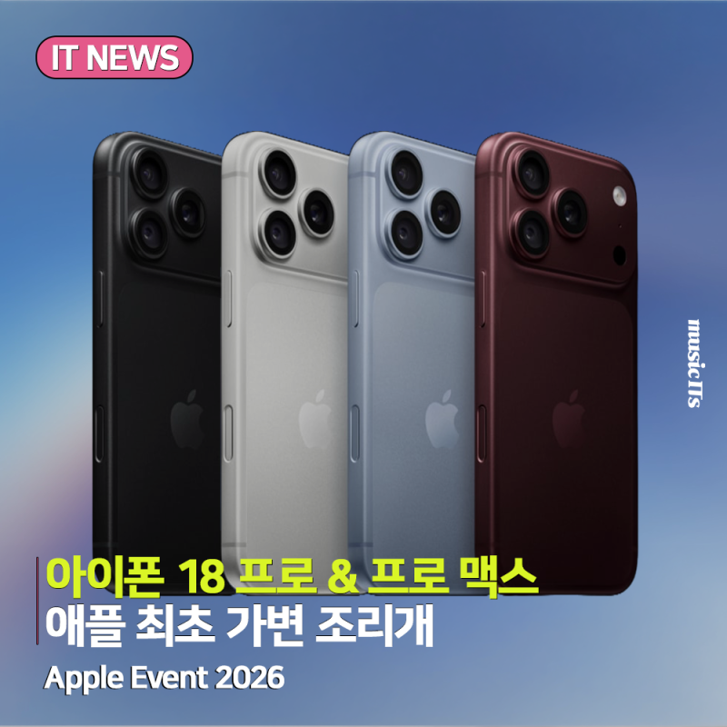 아이폰 18 프로 & 프로 맥스 정식 공개! 가변 조리개 카메라 & 가격, 출시일 정리 (애플 이벤트 ....