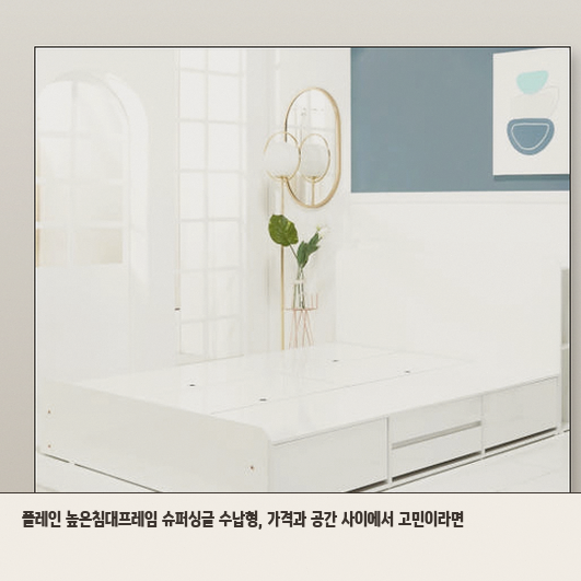 플레인 높은침대프레임 슈퍼싱글 수납형을 좁은 방에 둬도 될까