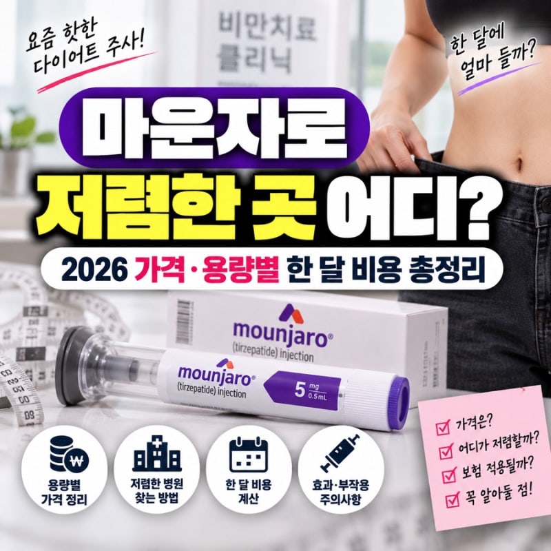 마운자로 저렴한 곳 어디?2026 가격·용량별 한 달 비용 총정리