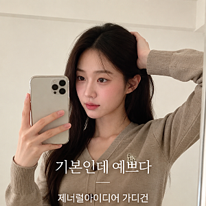 가을 가디건 추천｜제너럴아이디어 에센셜 가디건 핏이 예뻐요