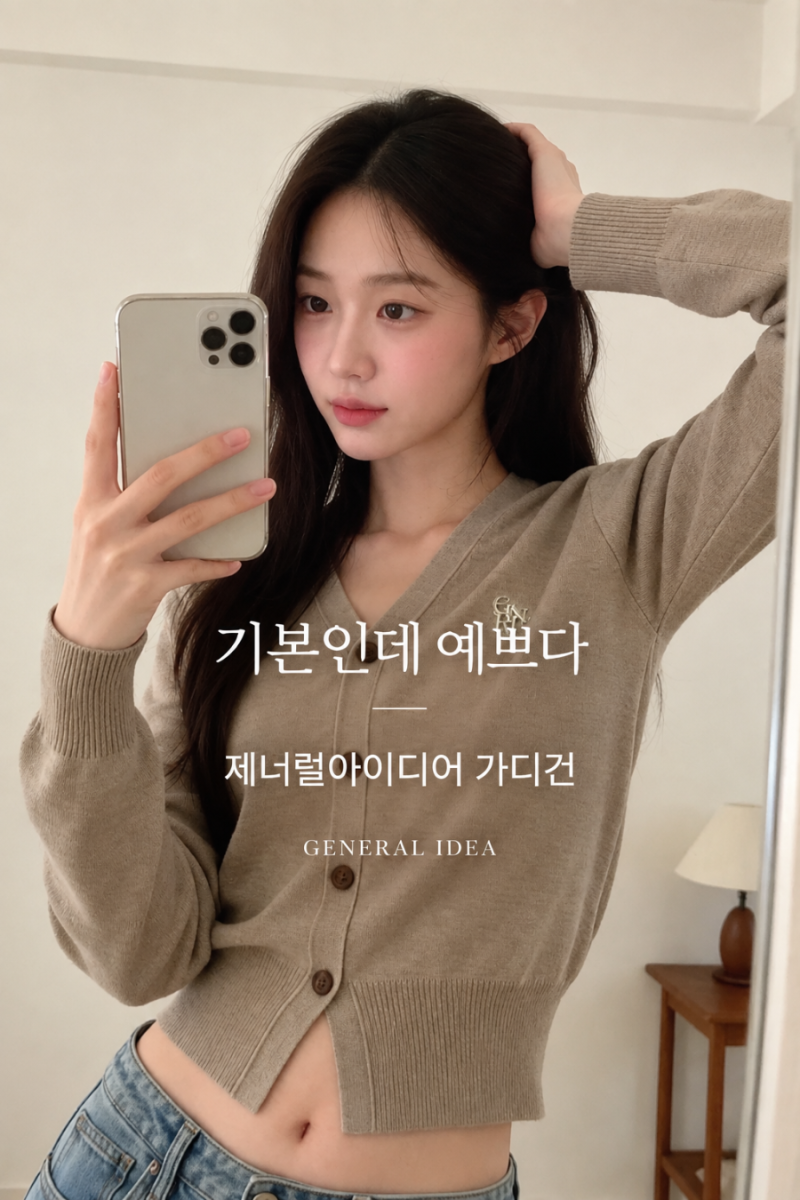 가을 가디건 추천｜제너럴아이디어 에센셜 가디건 핏이 예뻐요