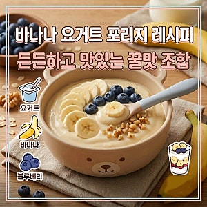 아기 아침 오트밀 포리지 바나나 계란 요거트 레시피