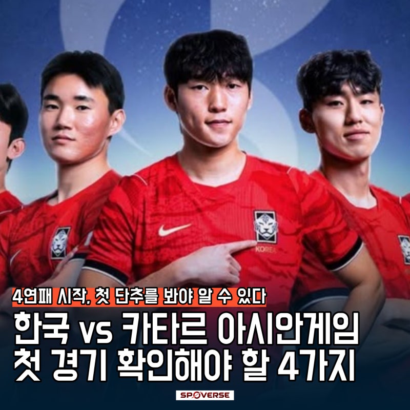 한국 vs 카타르, 아시안게임 4연패 도전 첫 경기에서 확인해야 할 4가지