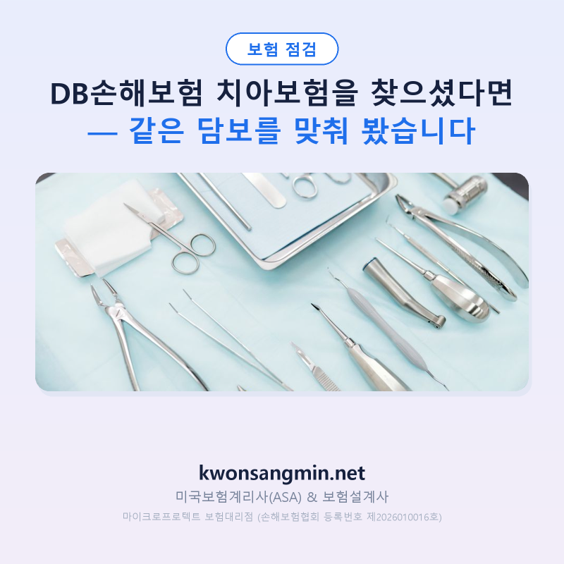 DB손해보험 치아보험을 찾으셨다면 — 같은 담보를 맞춰 봤습니다