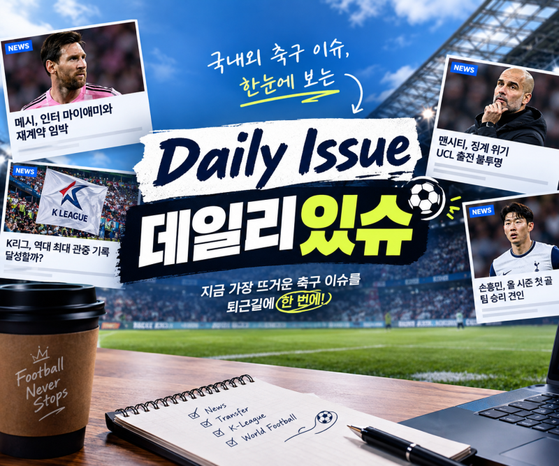 [데일리있슈]모레노 첫 행보, 조규성 2도움, 클리말라 MVP