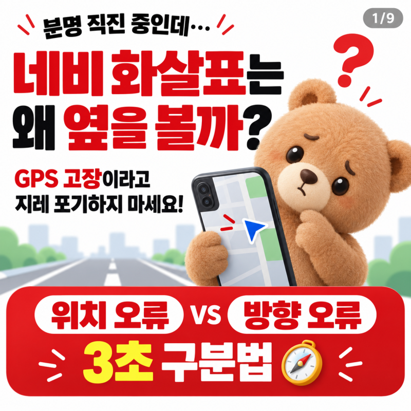 스마트폰 네비 방향 오류·GPS 이상할 때 확인할 것 휴대폰 꿀팁｜안락동·명륜동·남천동 SKT