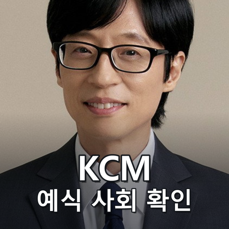 KCM 결혼식 유재석 사회·김범수 축가, 10월 4일 예식 확정