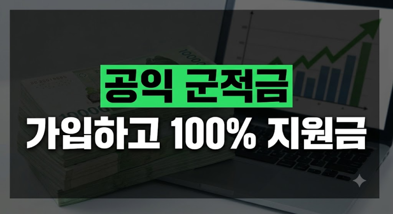 공익 군적금 가입 방법 및 매칭지원금 수령 총정리