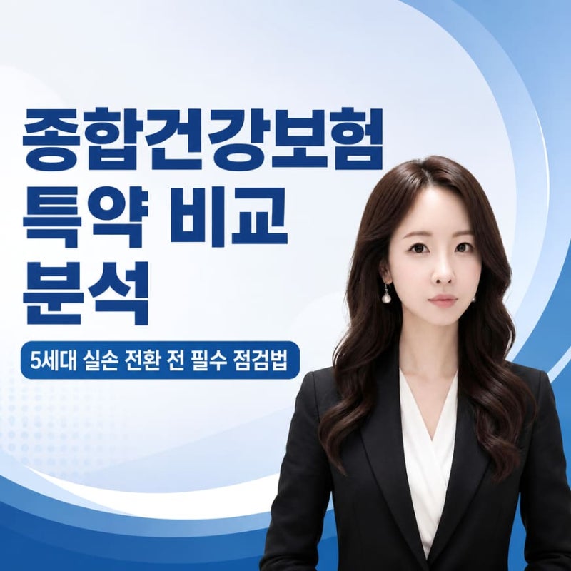 종합건강보험 특약 비교 분석, 5세대 실손 전환 전 필수 점검법