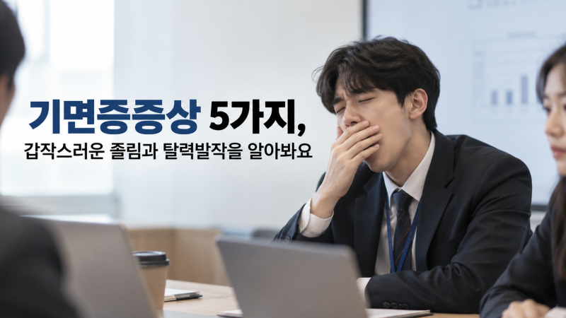 기면증증상 5가지, 갑작스러운 졸림과 탈력발작을 알아봐요