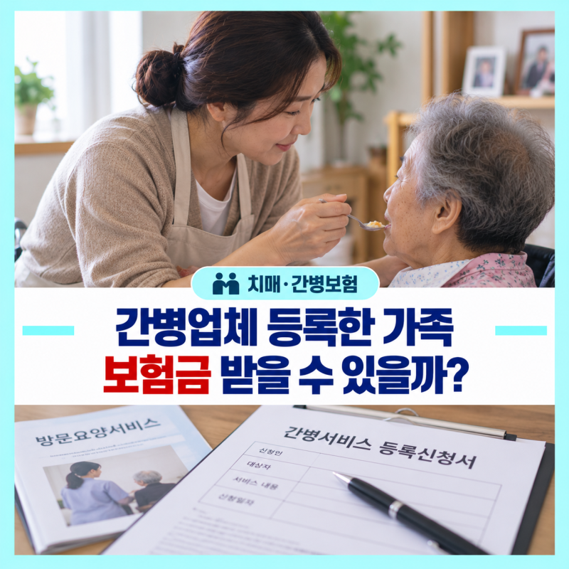 부모님을 가족이 직접 간병하면 보험금 받을 수 있을까? 가족간병에서 꼭 확인할 조건