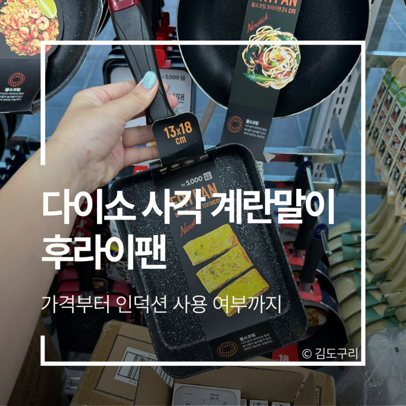다이소 사각 계란말이 후라이팬 가격부터 인덕션 사용 여부까지