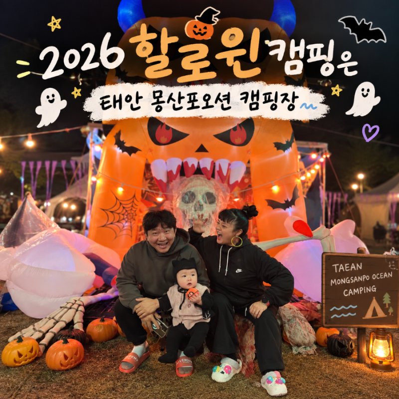 아기랑 할로윈 캠핑｜태안 몽산포오션캠핑장 아이와 가기 좋은 이유