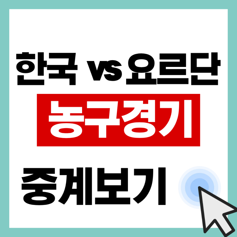 아이치나고야 아시안게임 남자농구 8강 경기 조편성 일정 대표팀 중계