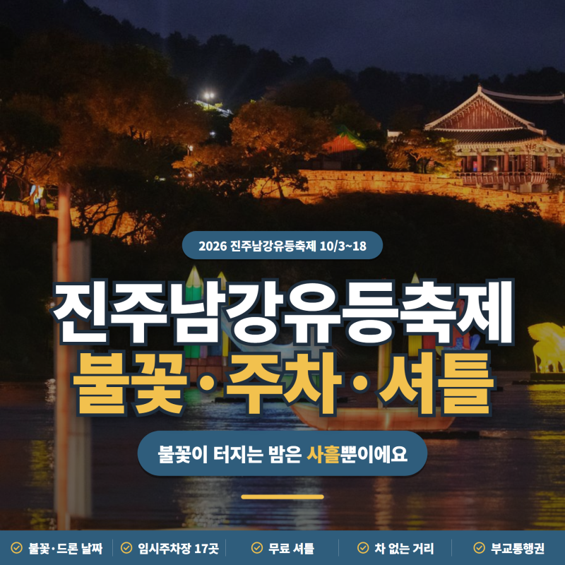 모르고 가면 불꽃놀이 못 봐요ㅣ2026 진주남강유등축제 불꽃놀이·주차·셔틀