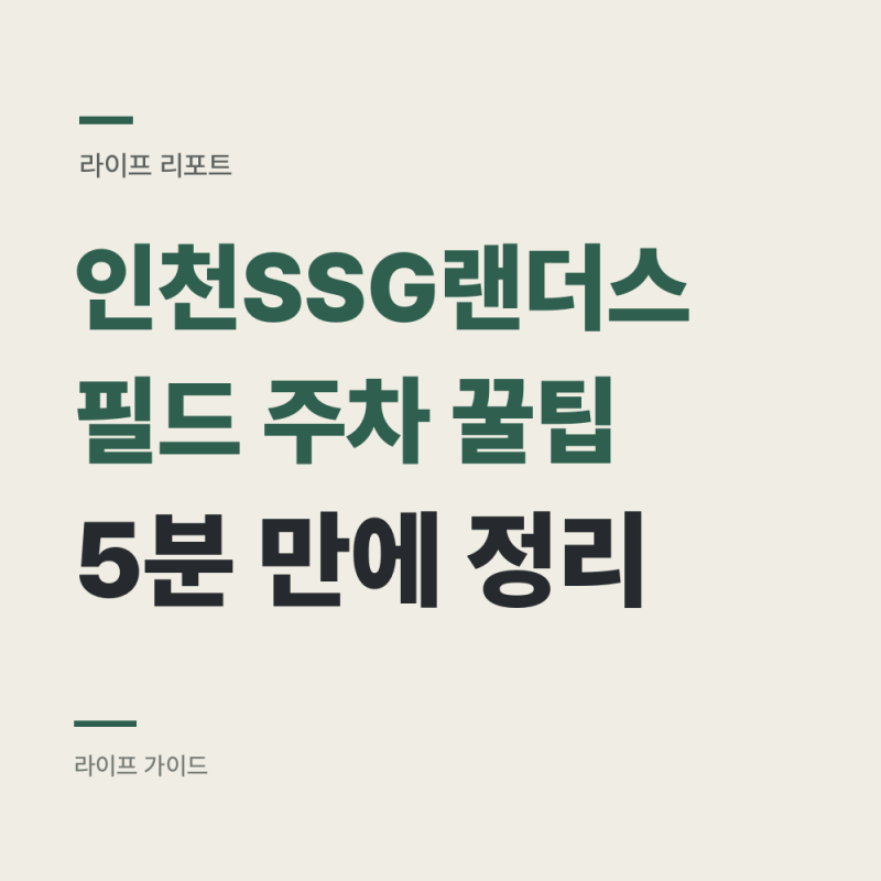 SSG랜더스필드 주차 꿀팁 : 4,000면에 하루 2,000원, KBO 최대급입니다
