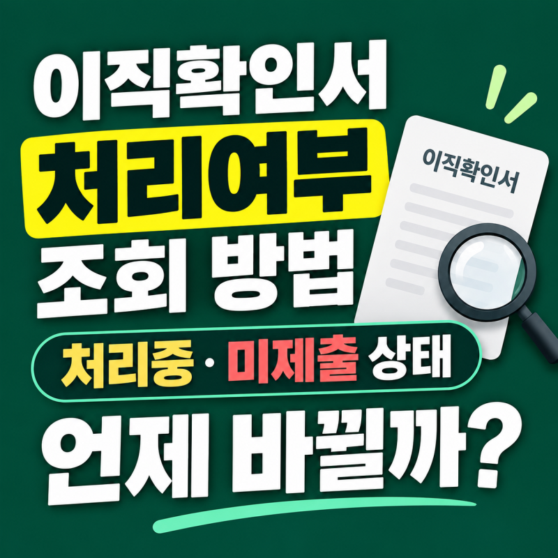 이직확인서 처리여부 조회 방법, 처리중·미제출 상태는 언제 바뀔까?