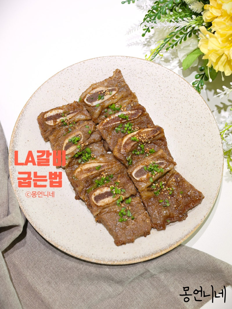 LA갈비 구이 만드는법 양념장 재는법 굽는법