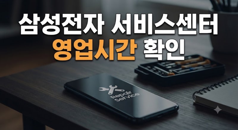 삼성전자 AS 서비스센터 영업시간 및 지역별 센터 찾는 법