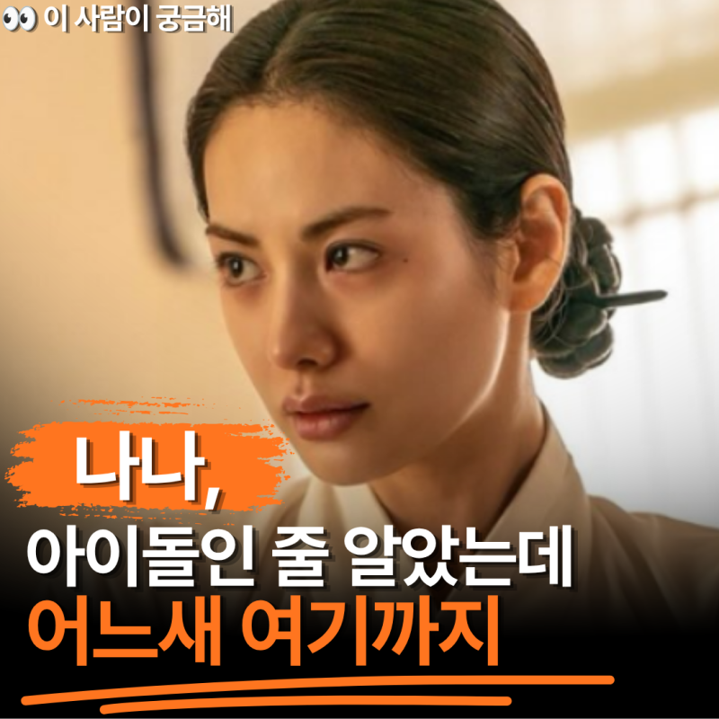 "23년 전 전도연 역할을 나나가?" 스캔들 앞두고 다시 보는 본명·나이·키·MBTI·필모그래피