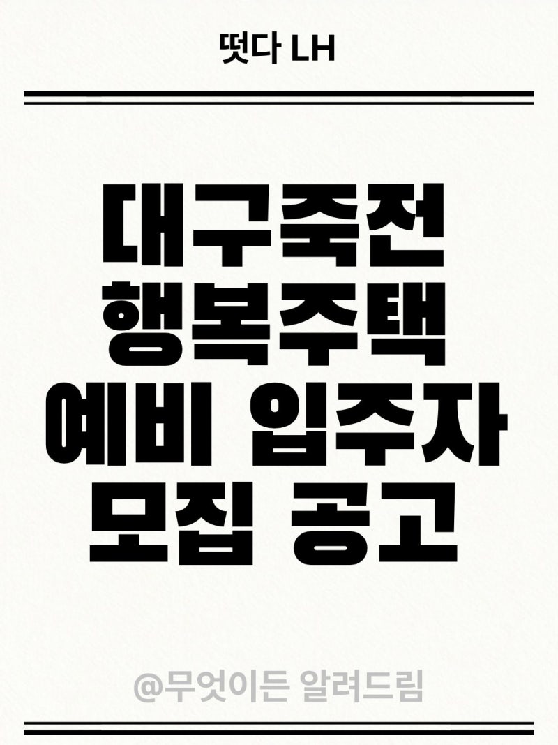 "대구죽전 행복주택"(산업단지형) 예비 입주자 모집!! 보증금 및 입지 완벽 분석