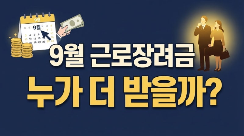 9월 신청분부터 달라지는 근로장려금 기간 확인하고 최대 330만 원 받기