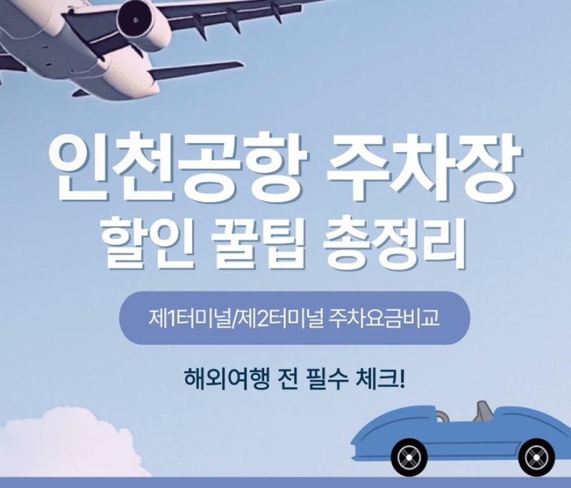 인천공항 주차장 예약 방법 & 요금 50% 할인 꿀팁 총정리 (1, 2터미널)(주차장문의사항 전화번....